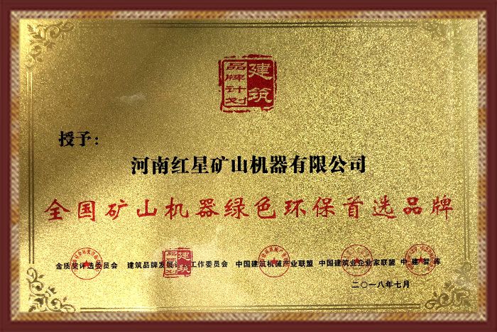 紅星機器廠家設(shè)備綠色環(huán)評證書