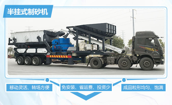 半掛式制砂機突出優(yōu)勢