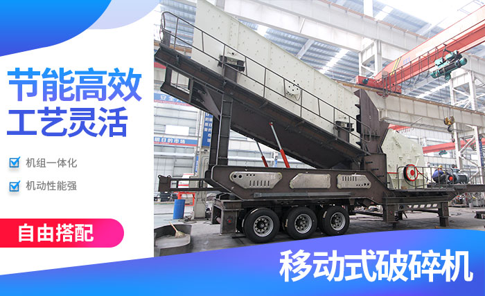 車(chē)載移動(dòng)破碎機(jī)性能