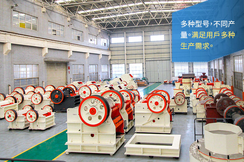 顎式破碎機型號齊全、產量多種 顎式破碎機型號齊全、產量多種