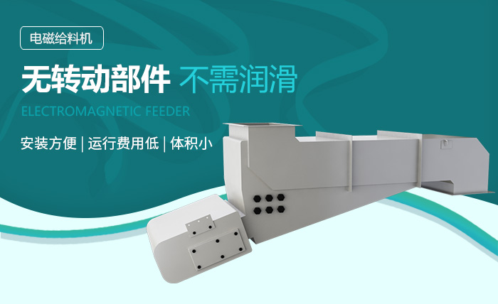 煤矸石電磁給料機性能優勢 煤矸石電磁給料機性能優勢