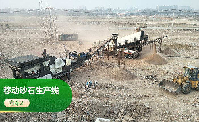 車載移動砂石生產(chǎn)線方案2 車載移動砂石生產(chǎn)線方案2