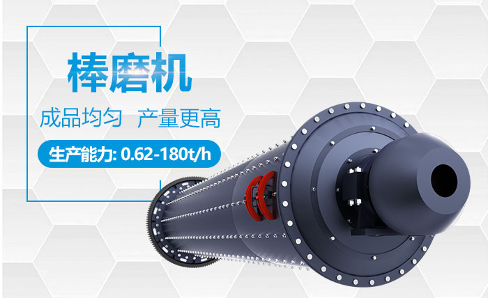 棒磨機性能優勢 棒磨機性能優勢