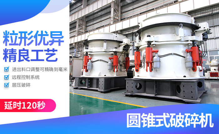 高性能圓錐破碎機性能