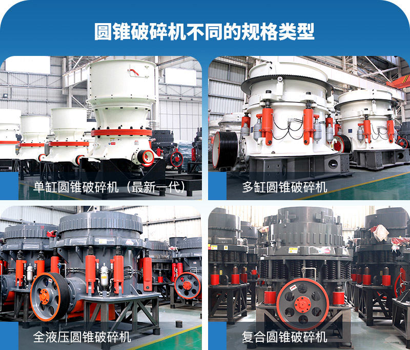 各種圓錐破碎機(jī)型號(hào) 各種圓錐破碎機(jī)型號(hào)