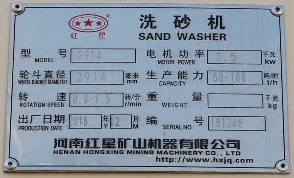 2914洗砂機銘牌