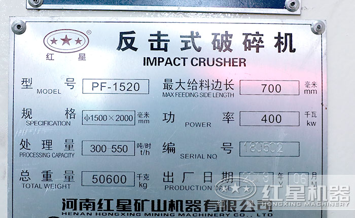 1520反擊式破碎機(jī)參數(shù)銘牌 1520反擊式破碎機(jī)參數(shù)銘牌