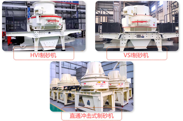 不同類型細碎制砂機 不同類型細碎制砂機