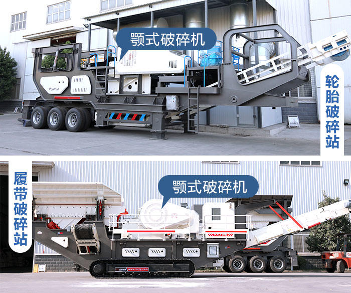 鄂破移動破碎站:輪胎式和履帶式 鄂破移動破碎站:輪胎式和履帶式
